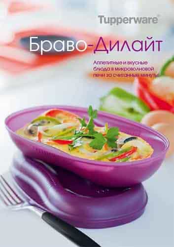 Буклет рецептов «Браво-Дилайт» (электронная версия)