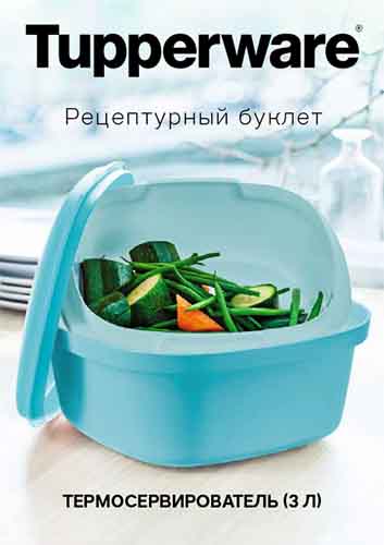 Буклет рецептов "Термосервирователь" (3 л) (электронная версия)
