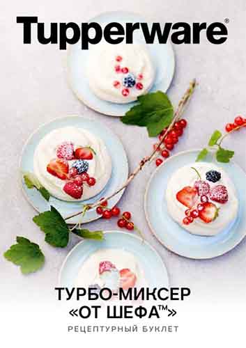 Рецептурный буклет «Турбо-миксер «От шефа™» (1,25 л) с двумя скоростями (электронная версия)
